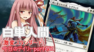 【MTGA】寝かねちゃんの「今日のデイリー」 part451 白単人間（激変スタンダード）【琴葉茜実況】