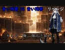 青い残響VS青い残響　リベンジ
