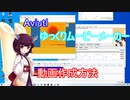 ドミネ好きの行く、動画作成方法。Aviutlゆっくりムービーメーカー【東北きりたん実況】