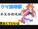 初心者編集の兵器解説「ウマ娘解説:不完全燃焼編」注意:見る必要はありません