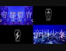 【人力ツイステ】帝都群青×帝国少女【セベク・シルバー】