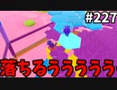 【ゆっくり実況】『シーズン３．５』Fallguys 風雲た〇し城なバトルロイヤルゲー Part227