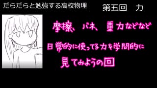 だらだらと勉強する高校物理　第五回　 色々な種類の力（重力、摩擦、バネ等）