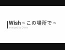 Wish～この場所で～【吹奏楽アレンジ】
