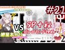 【VOICEROID実況】(心は)初心者あかりちゃんの弐寺プレイを見守る会 #21【紲星あかり】【ついなちゃん】