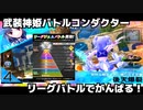 【武装神姫】クソザコマスターがリーグバトルで頑張る【VOICEROID実況プレイ】