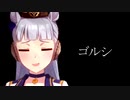 【替え歌】ゴルシ（香水）歌ってみた【ウマ娘】