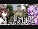 【VOICEROID車載】 気軽に気楽に日本一周 part１１ 北海道編その１０  【アフリカツイン】