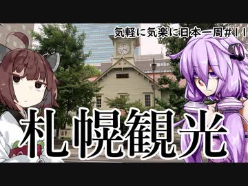 【VOICEROID車載】 気軽に気楽に日本一周 part１１ 北海道編その１０  【アフリカツイン】