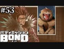 【実況】マイカの絆【バディミッションBOND】#53