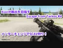 Xionが脱出を目指すEscape from Tarkov Part.103