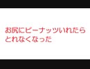 【2ch】お尻にピーナッツいれたらとれなくなった