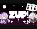 【ZUP!4】あかりとゆかりの発破隊#16【ゆづきず実況】