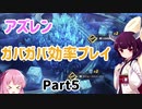 【アズレン】きりたんのガバガバ効率プレイ暁射す氷華の嵐編【VOICEROID実況】