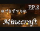 【Minecraft】ゆづきずマキのマインクラフト EP.2【VOICEROID実況】