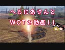 【WoT】へるにあさんとWoTのゆっくり実況動画１１　Strv S1
