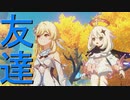 【原神】【MAD】げんしんフレンズ【Genshin Impact】