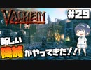 【Valheim】#29 北欧世界で穏やかなヴァイキング生活『新しい機械がやってきた』 【ゆっくり実況】