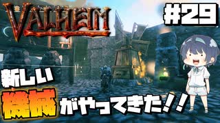 【Valheim】#29 北欧世界で穏やかなヴァイキング生活『新しい機械がやってきた』 【ゆっくり実況】