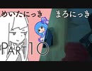 まろにっき/めいたにっき 10 【Voiceroid劇場】
