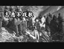 【AIきりたん】中国人民志愿军战歌【軍歌】