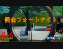 #16　「罰金フォートナイト」罰金制にしたら嫌でも強くなるんじゃね！？