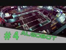 【ALGOBOT】　まったりプレイ　＃4　【倍速動画】 【steam】