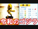 【架空選手】令和のゴジラ清宮のプロ野球人生【パワプロ2020・大正義ペナント・ゆっくり実況】