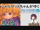 【VOICEROID実況】 シャルロットちゃんがゆく聖剣伝説3 ToM #19