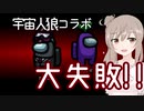 【AmongUs】ダブルキルしてやらかした！！！【CeVIO実況】