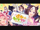 「ウマ娘 プリティーダービー」出張版 ぱかライブTV Vol.3 OPライブパート
