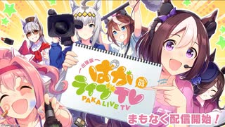 「ウマ娘 プリティーダービー」出張版 ぱかライブTV Vol.3 OPライブパート