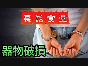 裏話食堂 #16「器物破損でお蔵入りになった話」