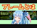 【VOICEROID解説】フレームのお話