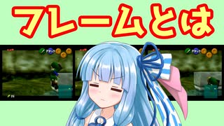 【VOICEROID解説】フレームのお話