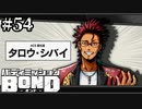 【実況】ミカグラは関西だった？【バディミッションBOND】#54