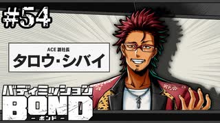 【実況】ミカグラは関西だった？【バディミッションBOND】#54