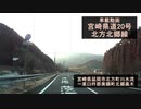 【酷ラリ様リスペクト車載動画】宮崎県道20号 北方北郷線