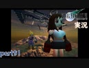 【FF7】あの頃やりたかった FINAL FANTASY VII を実況プレイ　part91【実況】