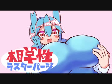 ポケモン剣盾 相克性ラスターパージ おいかぜラティオスの巻 ニコニコ動画