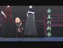 【Fate/MMD】沖田組御一行で女王の新衣【MMD刀剣乱舞】