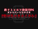 【第17回うっかり卓ゲ祭り】うっかりトレーラー【新COC≫t(owo)k】