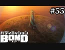 【実況】ワイルドだろ～【バディミッションBOND】#55