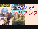 【FEH_835】リベンジ of マリアンヌ　　飛空城　『 エドマンド辺境伯家 』　マリアンヌ　【 ファイアーエムブレムヒーローズ 】 【 Fire Emblem Heroes 】