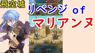 【FEH_835】リベンジ of マリアンヌ　　飛空城　『 エドマンド辺境伯家 』　マリアンヌ　【 ファイアーエムブレムヒーローズ 】 【 Fire Emblem Heroes 】