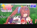 【ウマ娘】チュートリアルで何かこう応援したくなった　Part1　後編【ウマ娘プリティーダービー実況プレイ】