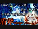 【#5】MHRise体験版実況プレイPart4【盾斧】
