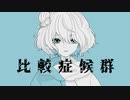 比較症候群 covered by榎戸