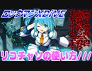 【実況】ロックマンXDiVE～リコチャソの使い方///～