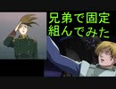 【EXVS2XB】 兄弟で固定してみた クロスブースト #１ノルン ヘビア（EW）ケル視点　
